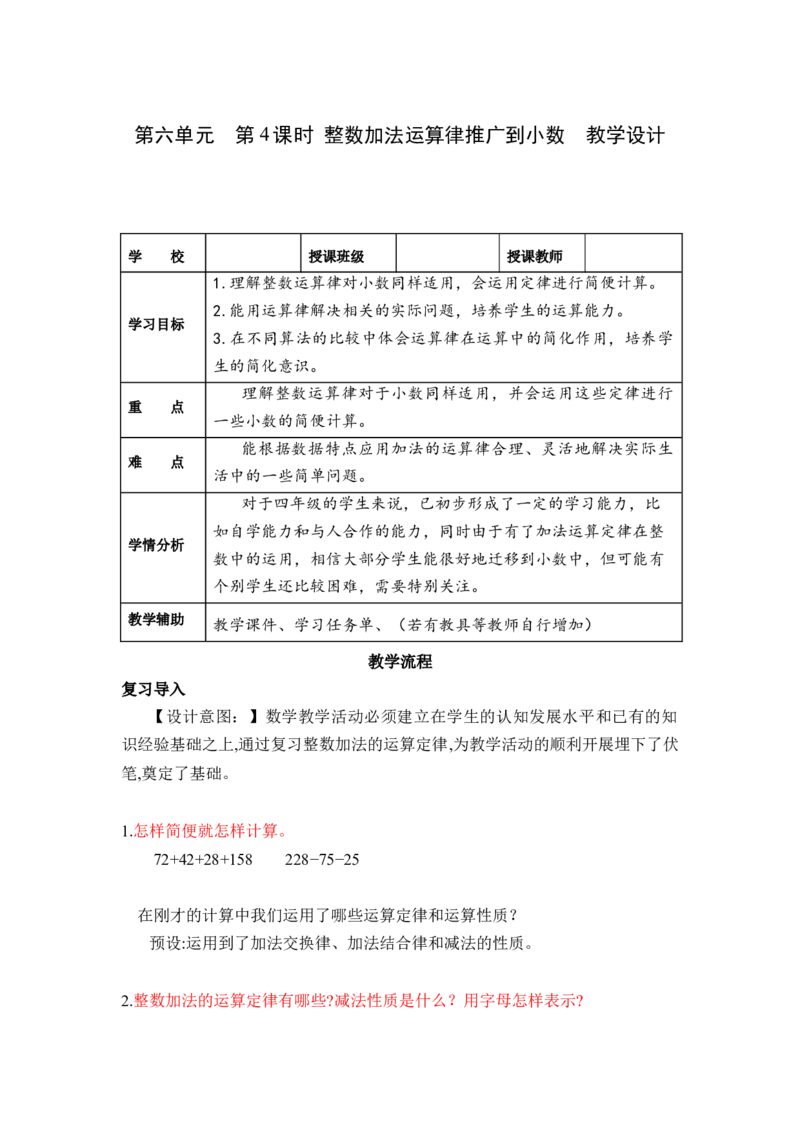 第六单元第4课时整数加法运算律推广到小数（教学设计）-四年级数学下册人教版_2026春人教版数学四年级下册_四下人教数学_四年级下册_教学设计-与最新课件匹配