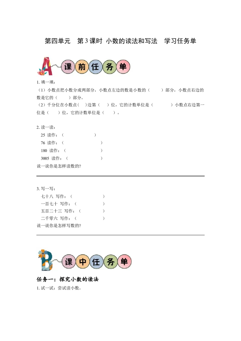 第四单元第3课时小数的读法和写法（学习任务单）-四年级数学下册人教版_2026春人教版数学四年级下册_四下人教数学_四年级下册_学习任务单