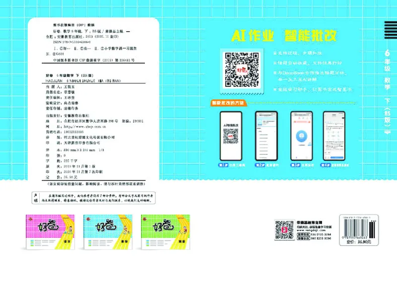 26春好卷六年级数学下（BS版）_数学《好卷》北师26春抢先版