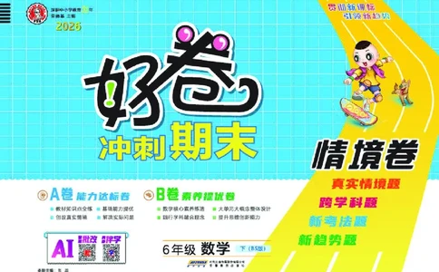 26春好卷六年级数学下（BS版）_数学《好卷》北师26春抢先版