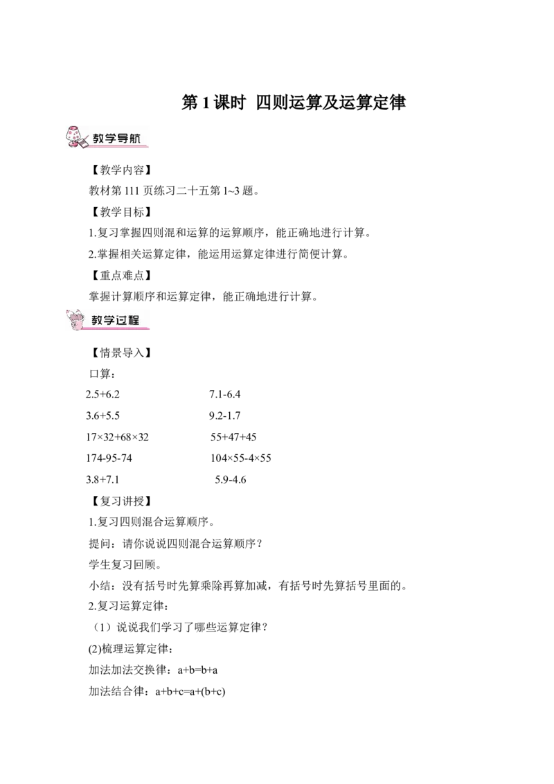 第1课时四则运算及运算定律（教案）_2026春人教版数学四年级下册_四下人教数学_四年级下册_教案_教案3_10总复习_教案