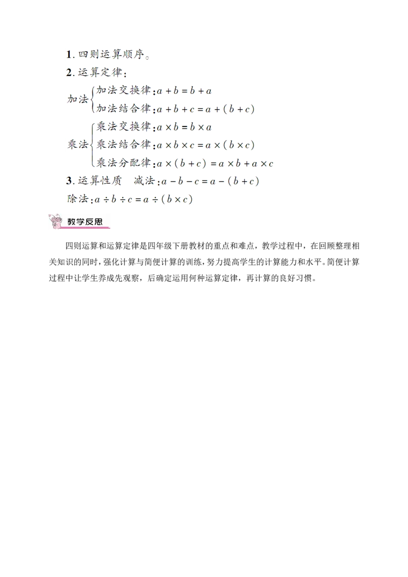 第1课时四则运算及运算定律（教案）_2026春人教版数学四年级下册_四下人教数学_四年级下册_教案_教案3_10总复习_教案