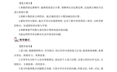 第1课时四则运算及运算定律（教案）_2026春人教版数学四年级下册_四下人教数学_四年级下册_教案_教案3_10总复习_教案