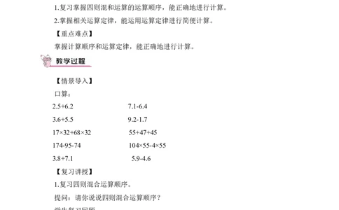第1课时四则运算及运算定律（教案）_2026春人教版数学四年级下册_四下人教数学_四年级下册_教案_教案3_10总复习_教案