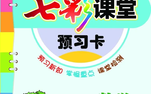 北师大2a_26春四年级上下册人教版_四上英语合集人教版PEP英语四年级上册新教材（教学视频+课件+动画+音频+练习+教案）_17练习资料_小学英语（预习复习资料大礼包）_《预习卡》