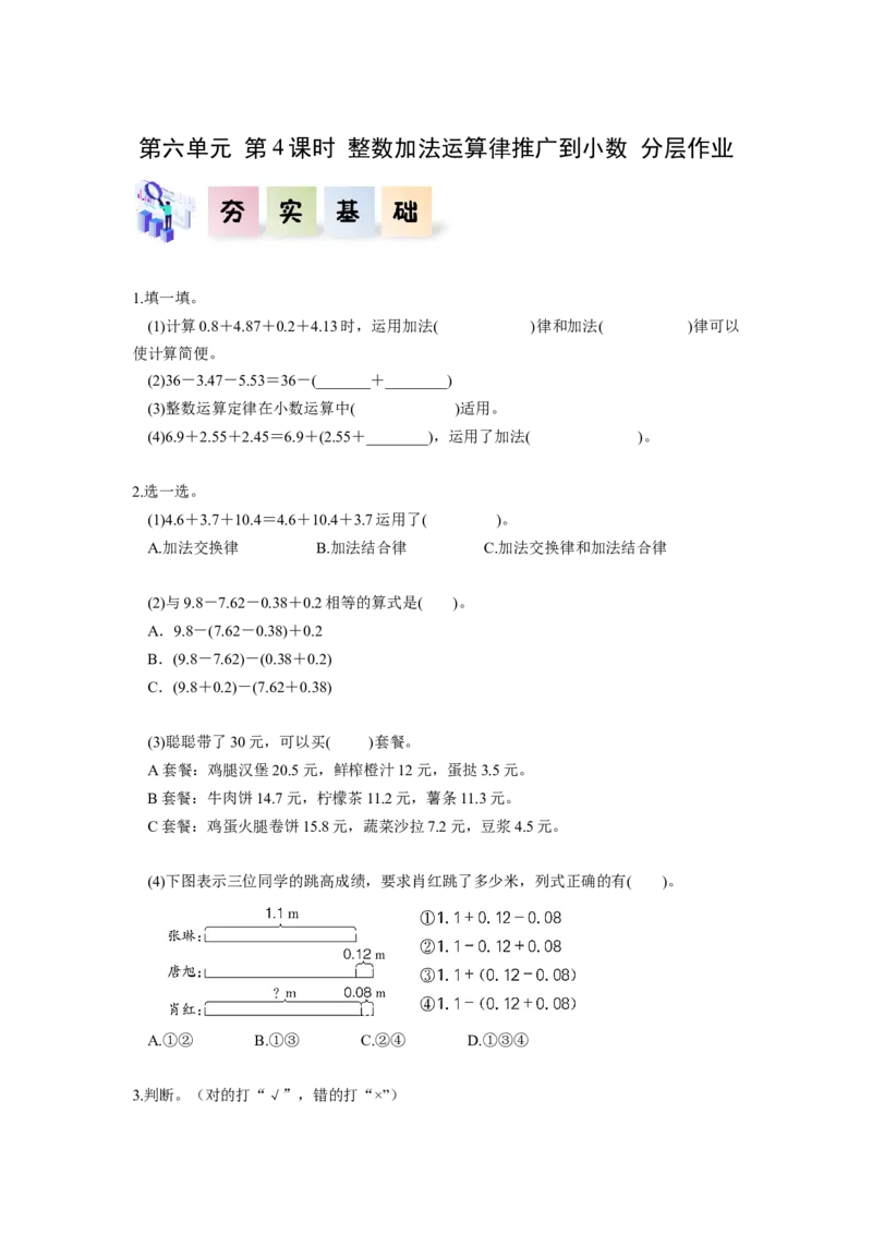 第六单元第4课时整数加法运算律推广到小数（分层作业）-四年级数学下册人教版_2026春人教版数学四年级下册_四下人教数学_四年级下册_分层作业