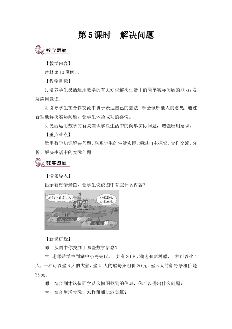 第5课时解决问题（教案）_2026春人教版数学四年级下册_四下人教数学_四年级下册_教案_教案3_1四则运算_教案
