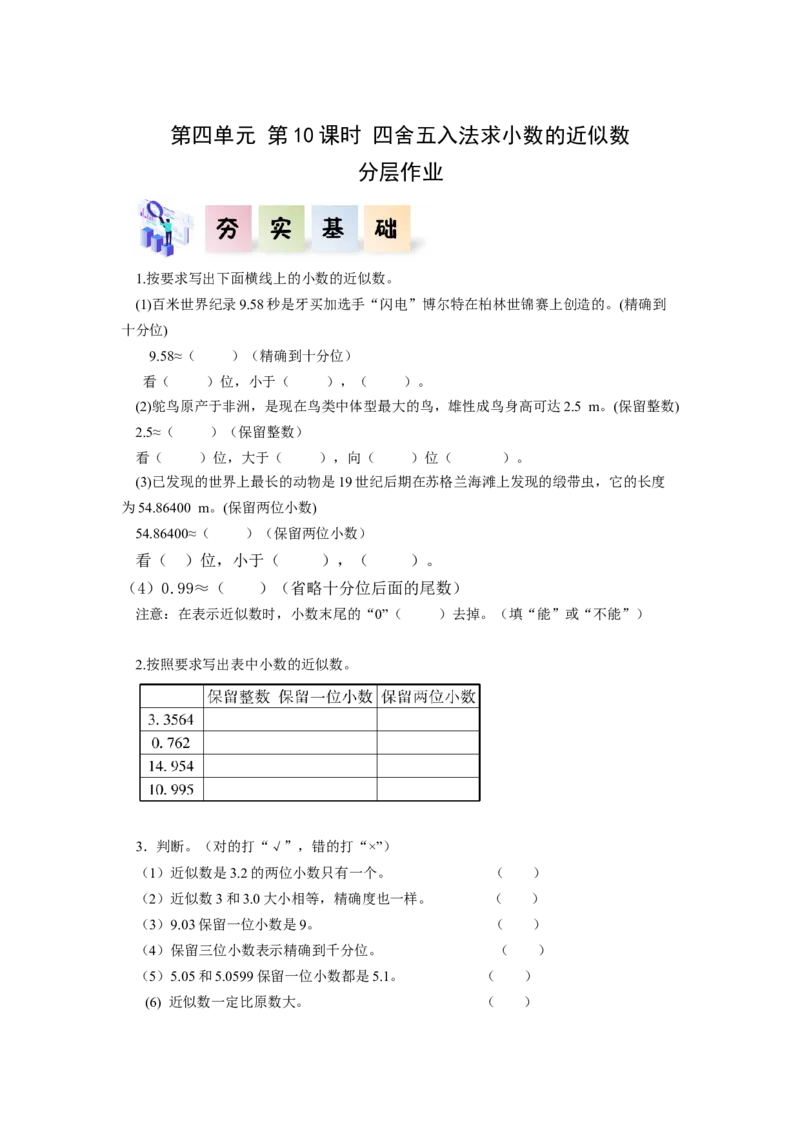 第四单元第10课时求小数的近似数（分层作业）-四年级数学下册人教版_2026春人教版数学四年级下册_四下人教数学_四年级下册_分层作业