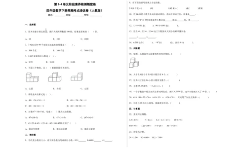 第1-4单元阶段素养检测随堂练（培优卷）-四年级数学下册高频考点培优卷（人教版）_2026春人教版数学四年级下册_四下人教数学_四年级下册_月考试卷