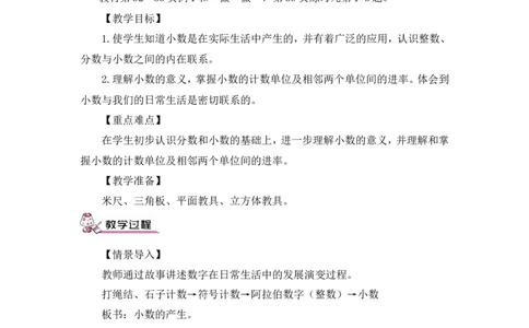 第1课时小数的意义（教案）_2026春人教版数学四年级下册_四下人教数学_四年级下册_教案_教案3_4小数的意义和性质_教案_1.小数的意义和读写法