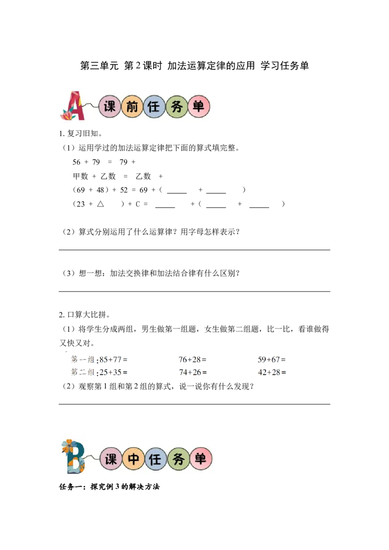 第三单元_第02课时加法运算定律的应用（学习任务单）-四年级数学下册人教版_2026春人教版数学四年级下册_四下人教数学_四年级下册_学习任务单