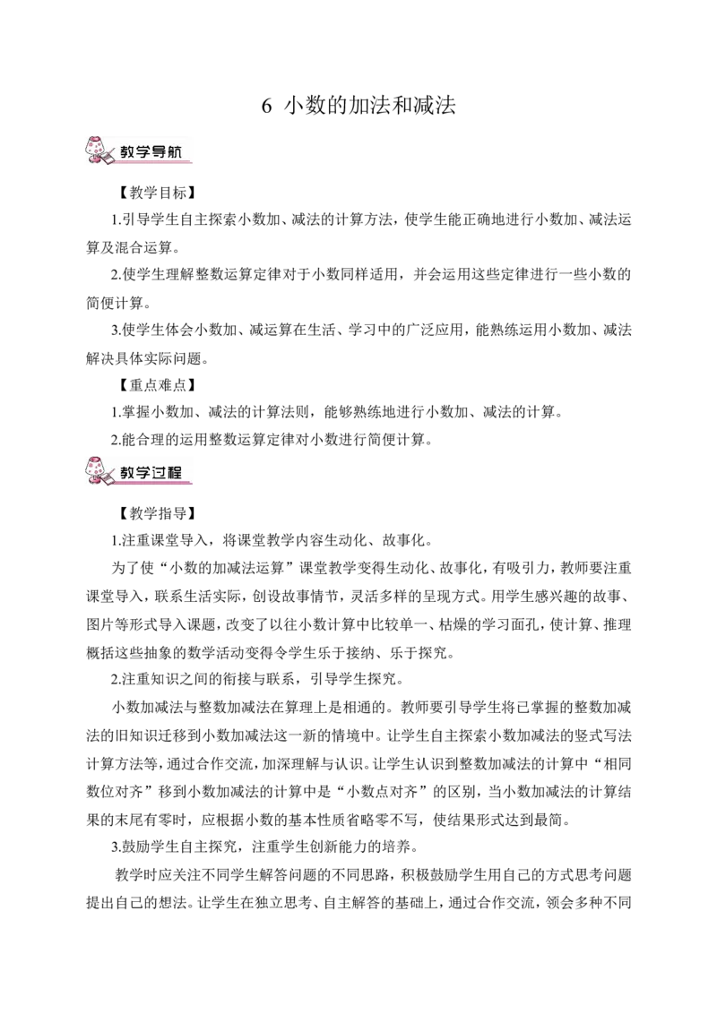 第1课时小数加减法（1）（教案）_2026春人教版数学四年级下册_四下人教数学_四年级下册_教案_教案3_6小数的加法和减法_教案