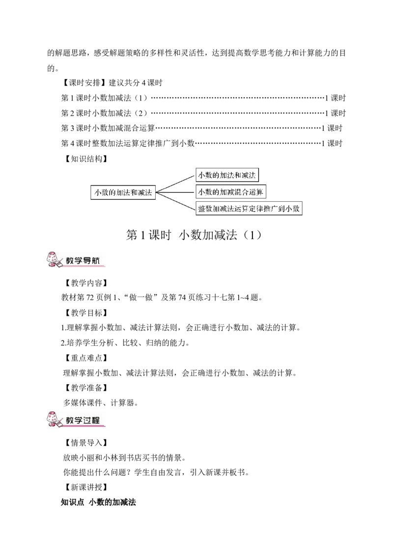 第1课时小数加减法（1）（教案）_2026春人教版数学四年级下册_四下人教数学_四年级下册_教案_教案3_6小数的加法和减法_教案