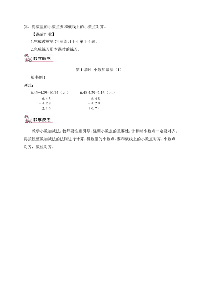 第1课时小数加减法（1）（教案）_2026春人教版数学四年级下册_四下人教数学_四年级下册_教案_教案3_6小数的加法和减法_教案