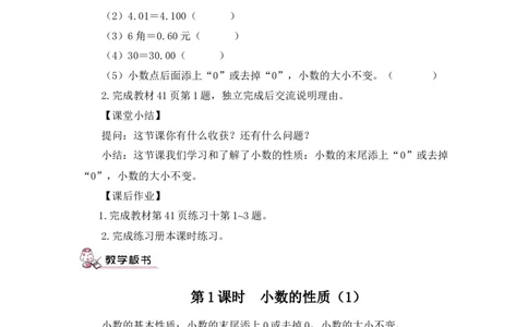 第1课时小数的性质（1）（教案）_2026春人教版数学四年级下册_四下人教数学_四年级下册_教案_教案3_4小数的意义和性质_教案_2.小数的性质和大小比较