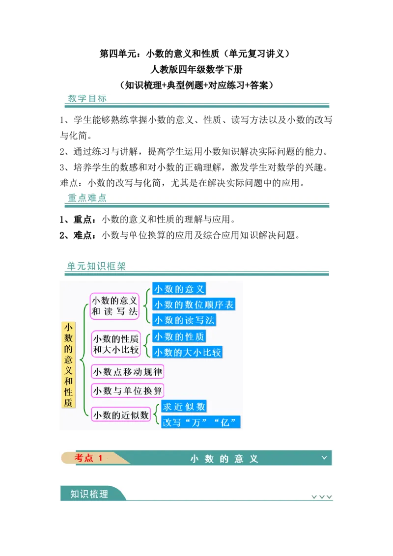 第四单元：小数的意义和性质（知识清单）-人教版四年级数学下册（知识梳理+典型例题+对应练习+答案）_2026春人教版数学四年级下册_四下人教数学_四年级下册_知识清单