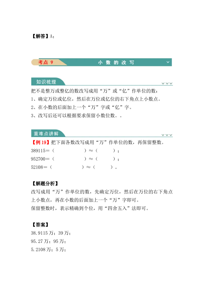 第四单元：小数的意义和性质（知识清单）-人教版四年级数学下册（知识梳理+典型例题+对应练习+答案）_2026春人教版数学四年级下册_四下人教数学_四年级下册_知识清单