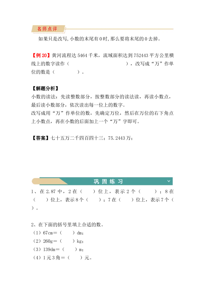 第四单元：小数的意义和性质（知识清单）-人教版四年级数学下册（知识梳理+典型例题+对应练习+答案）_2026春人教版数学四年级下册_四下人教数学_四年级下册_知识清单