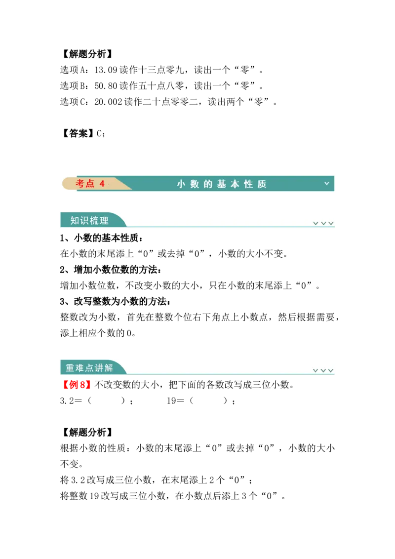 第四单元：小数的意义和性质（知识清单）-人教版四年级数学下册（知识梳理+典型例题+对应练习+答案）_2026春人教版数学四年级下册_四下人教数学_四年级下册_知识清单