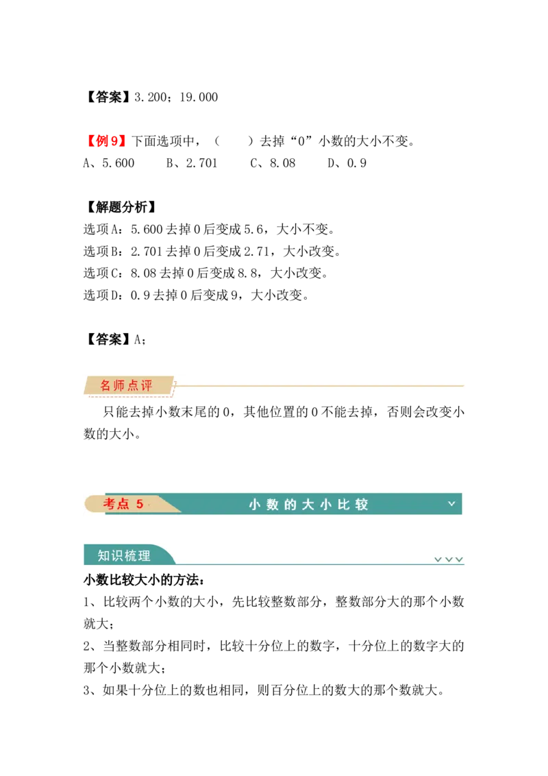 第四单元：小数的意义和性质（知识清单）-人教版四年级数学下册（知识梳理+典型例题+对应练习+答案）_2026春人教版数学四年级下册_四下人教数学_四年级下册_知识清单