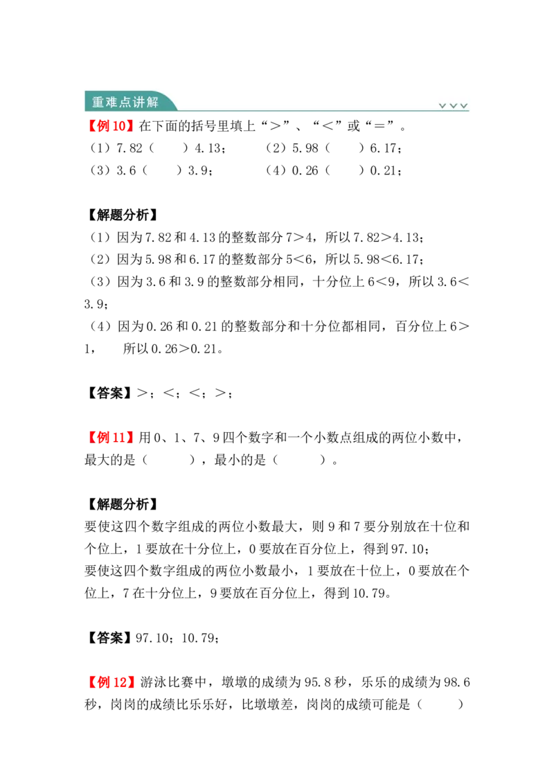 第四单元：小数的意义和性质（知识清单）-人教版四年级数学下册（知识梳理+典型例题+对应练习+答案）_2026春人教版数学四年级下册_四下人教数学_四年级下册_知识清单