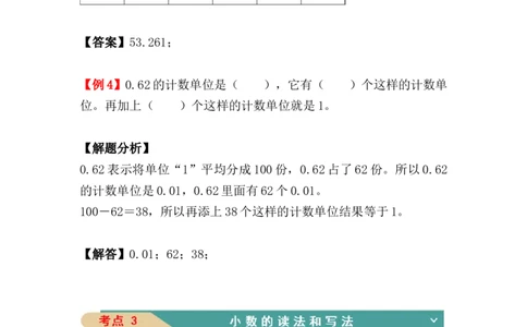 第四单元：小数的意义和性质（知识清单）-人教版四年级数学下册（知识梳理+典型例题+对应练习+答案）_2026春人教版数学四年级下册_四下人教数学_四年级下册_知识清单