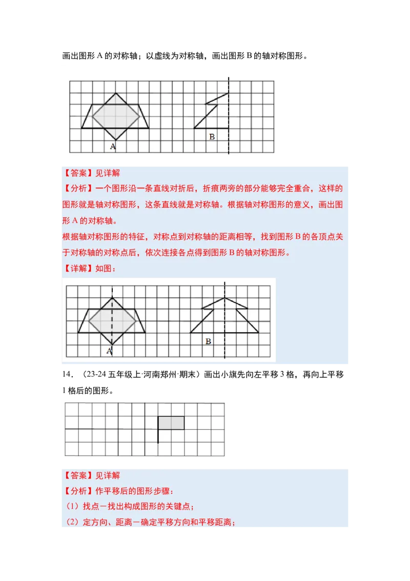 第七单元图形的运动（二）&middot;单元复习篇-四年级数学下册（解析版）人教版_2026春人教版数学四年级下册_四下人教数学_四年级下册_单元复习讲义