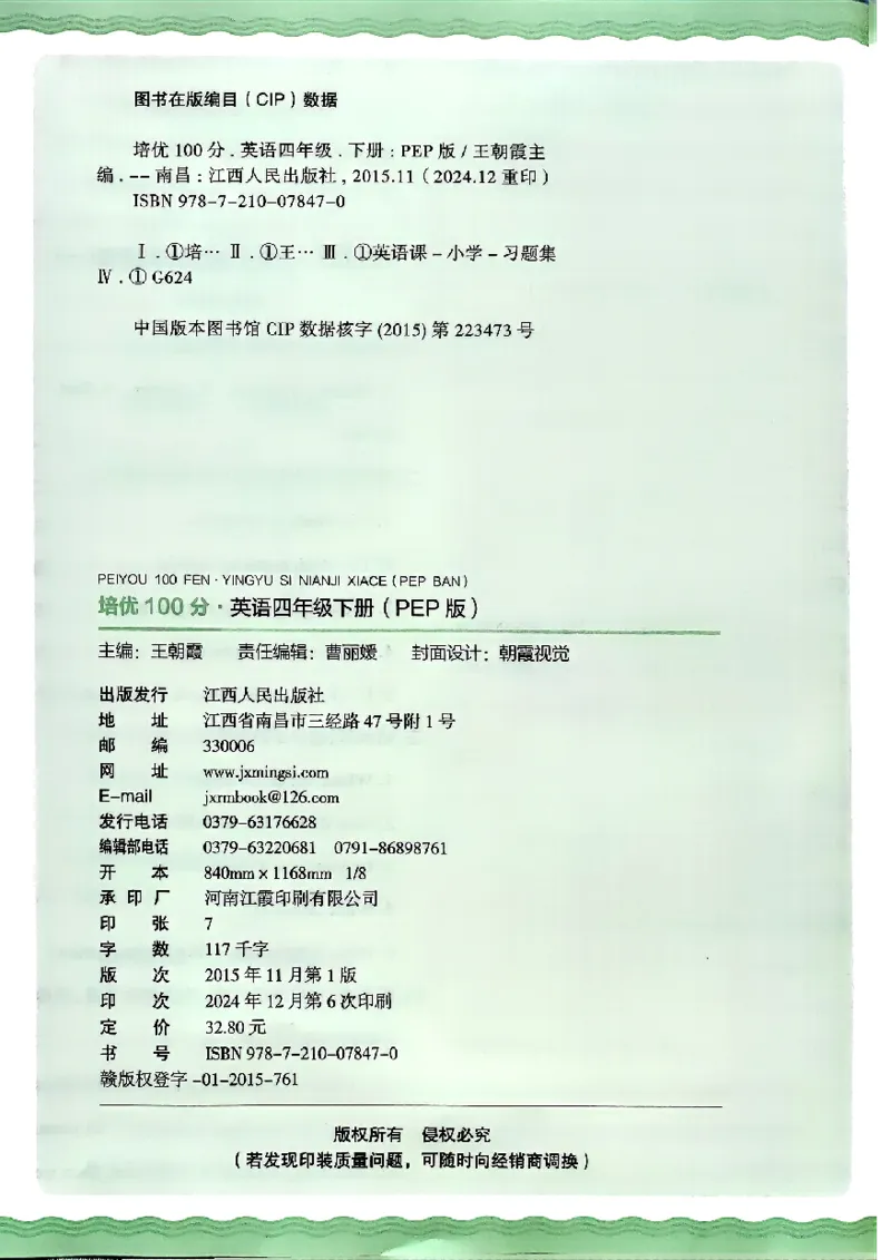 四年级英语下册人教PEP版《王朝霞培优100分》答案_26春四年级上下册人教版_四上英语合集人教版PEP英语四年级上册新教材（教学视频+课件+动画+音频+练习+教案）_17练习资料