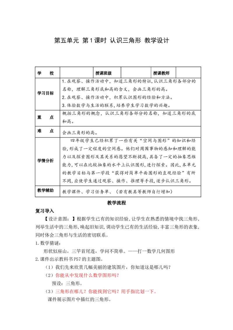 第五单元第1课时认识三角形（教学设计）-四年级数学下册人教版_2026春人教版数学四年级下册_四下人教数学_四年级下册_教学设计-与最新课件匹配