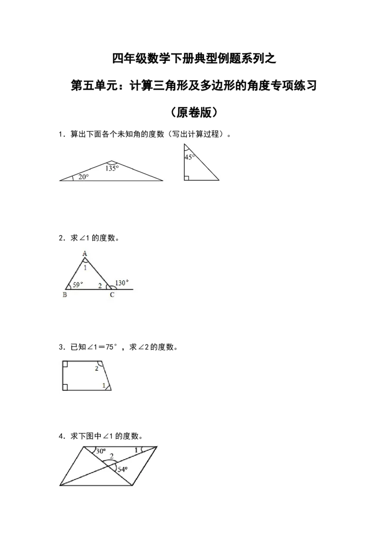 四年级数学下册典型例题系列之第五单元：计算三角形及多边形的角度专项练习（原卷版）人教版_2026春人教版数学四年级下册_四下人教数学_四年级下册_专项练习