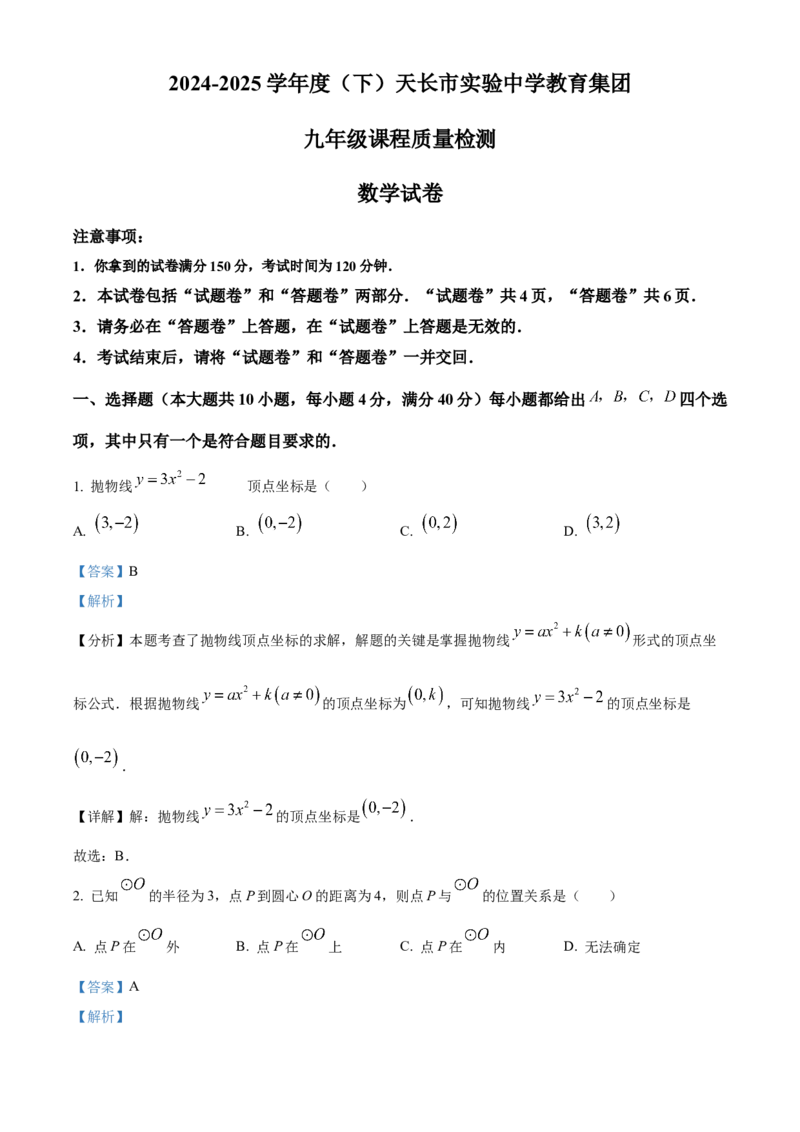 精品解析：2025年安徽省滁州市天长市九年级中考模拟测试三模数学试题（解析版）_2025年安徽省中考模拟试卷数学_2025年安徽数学三模卷68份