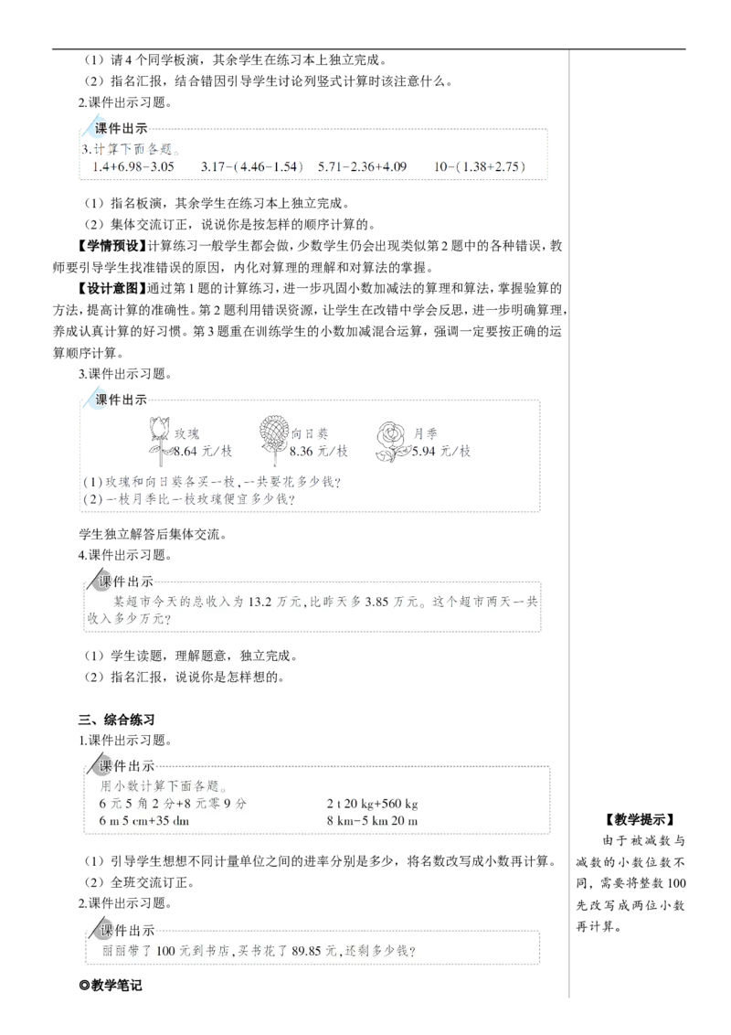 练习课（小数加减法和小数加减混合运算）教案_2026春人教版数学四年级下册_四下人教数学_四年级下册_教案_教案2+导学案人教四下数学_教案_6小数的加法和减法