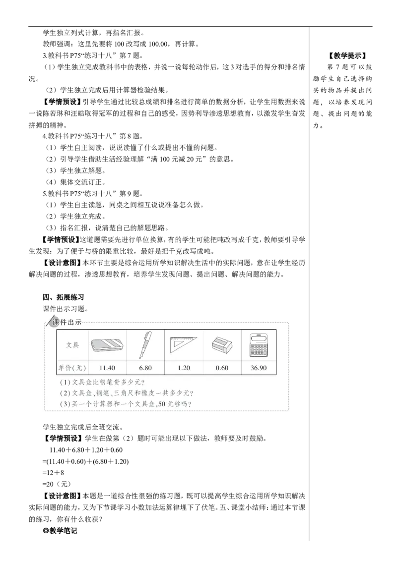 练习课（小数加减法和小数加减混合运算）教案_2026春人教版数学四年级下册_四下人教数学_四年级下册_教案_教案2+导学案人教四下数学_教案_6小数的加法和减法