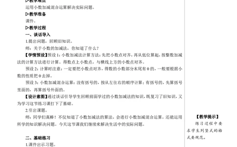 练习课（小数加减法和小数加减混合运算）教案_2026春人教版数学四年级下册_四下人教数学_四年级下册_教案_教案2+导学案人教四下数学_教案_6小数的加法和减法