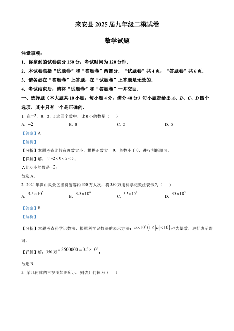 精品解析：安徽省滁州市来安县2025年九年级二模数学试卷(1)（解析版）_2025年安徽省中考模拟试卷数学_2025年安徽数学二模卷61份