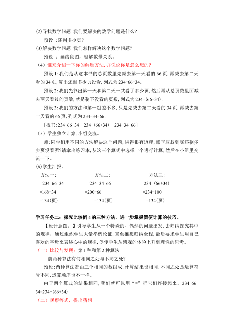 第三单元_第03课时减法性质的简便计算（教学设计）-四年级数学下册人教版_2026春人教版数学四年级下册_四下人教数学_四年级下册_教学设计-与最新课件匹配