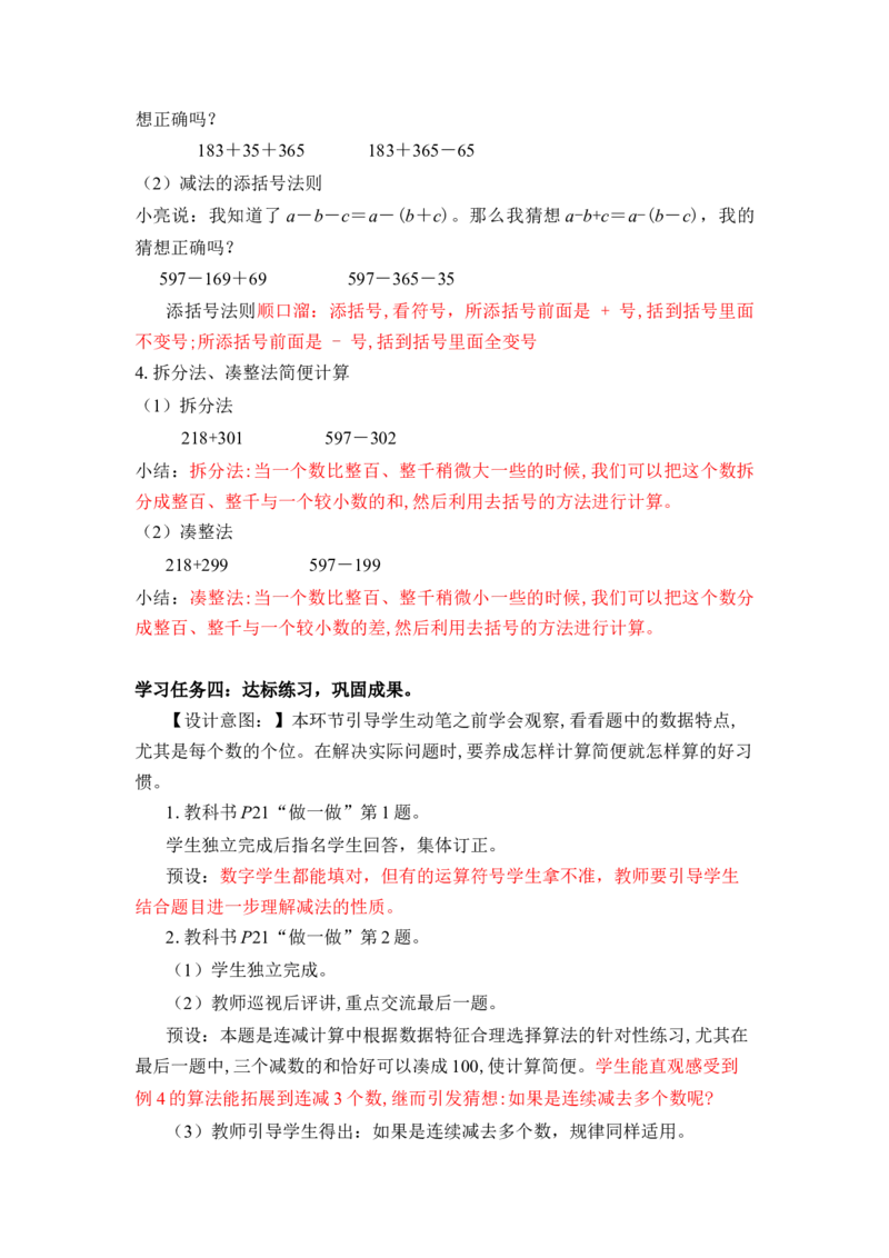第三单元_第03课时减法性质的简便计算（教学设计）-四年级数学下册人教版_2026春人教版数学四年级下册_四下人教数学_四年级下册_教学设计-与最新课件匹配
