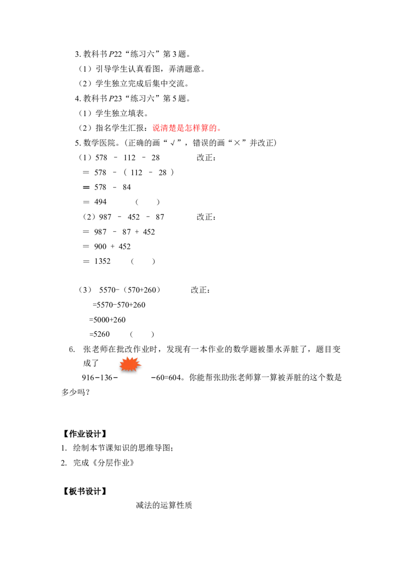 第三单元_第03课时减法性质的简便计算（教学设计）-四年级数学下册人教版_2026春人教版数学四年级下册_四下人教数学_四年级下册_教学设计-与最新课件匹配