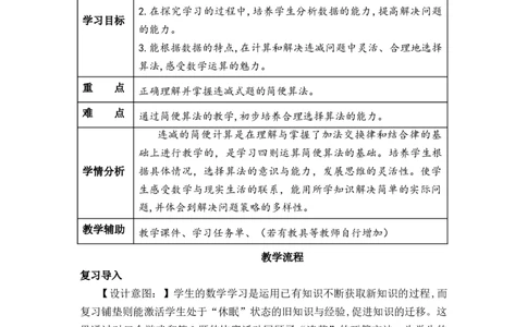 第三单元_第03课时减法性质的简便计算（教学设计）-四年级数学下册人教版_2026春人教版数学四年级下册_四下人教数学_四年级下册_教学设计-与最新课件匹配