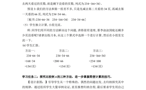 第三单元_第03课时减法性质的简便计算（教学设计）-四年级数学下册人教版_2026春人教版数学四年级下册_四下人教数学_四年级下册_教学设计-与最新课件匹配