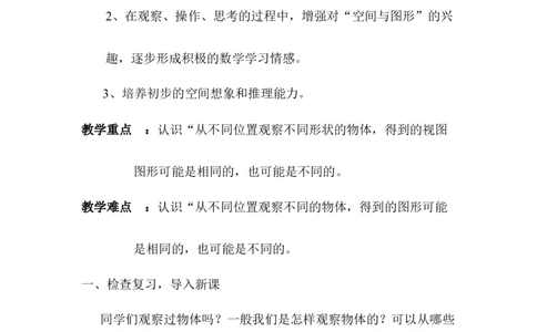 第1课时观察物体（二）1_2026春人教版数学四年级下册_四下人教数学_四年级下册_教案_教案1_第2单元_第1、2课时观察物体（二）