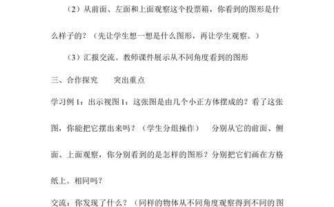 第1课时观察物体（二）1_2026春人教版数学四年级下册_四下人教数学_四年级下册_教案_教案1_第2单元_第1、2课时观察物体（二）