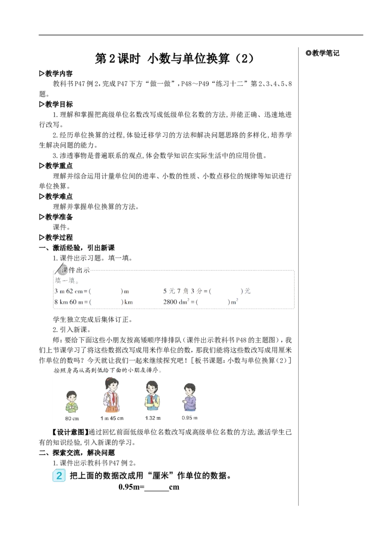第2课时小数与单位换算（2）教案_2026春人教版数学四年级下册_四下人教数学_四年级下册_教案_教案2+导学案人教四下数学_教案_4小数的意义和性质_4.小数与单位换算