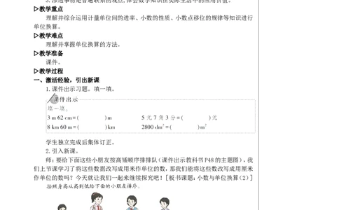 第2课时小数与单位换算（2）教案_2026春人教版数学四年级下册_四下人教数学_四年级下册_教案_教案2+导学案人教四下数学_教案_4小数的意义和性质_4.小数与单位换算