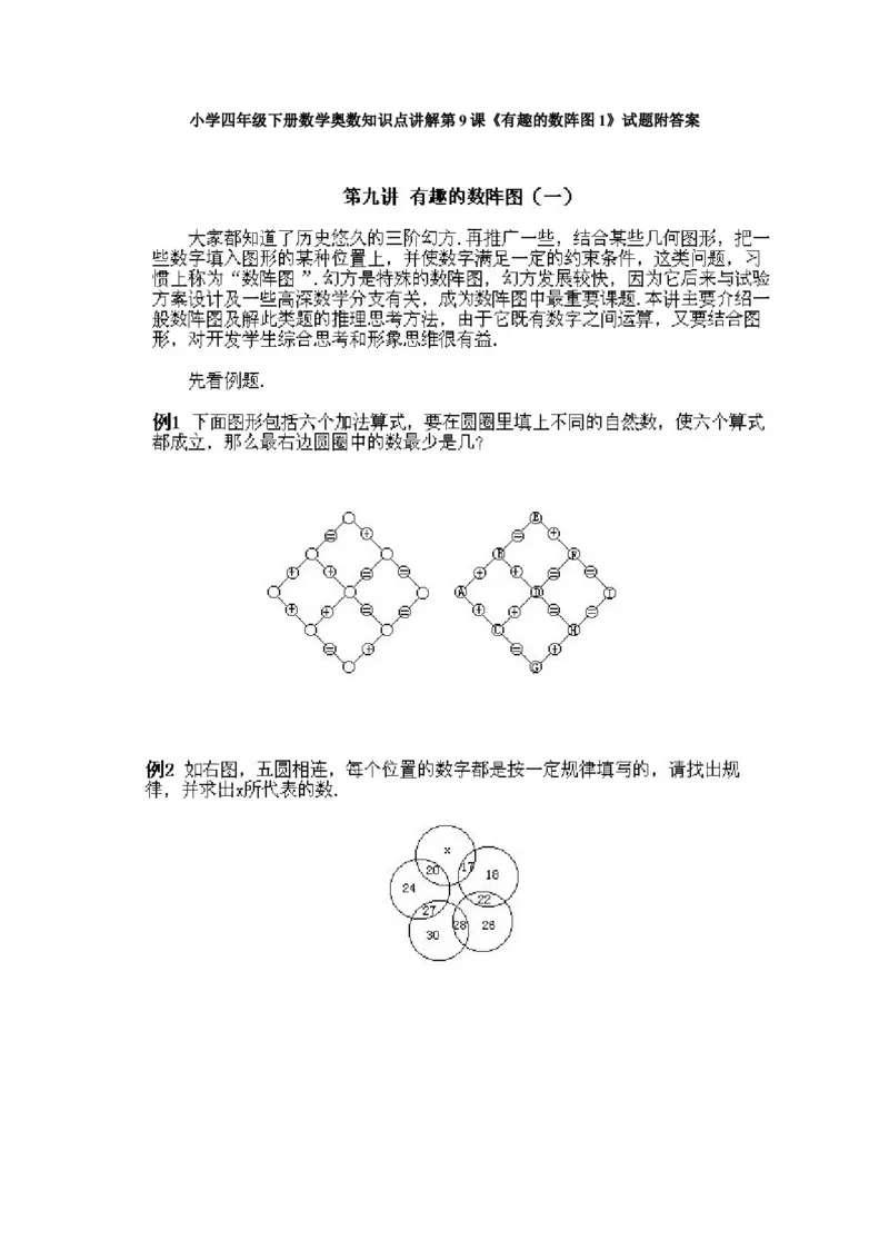 小学四年级下册数学奥数知识点讲解第9课《有趣的数阵图1》试题附答案_2026春人教版数学四年级下册_四下人教数学_四年级下册_拓展习题_奥数4年级下册