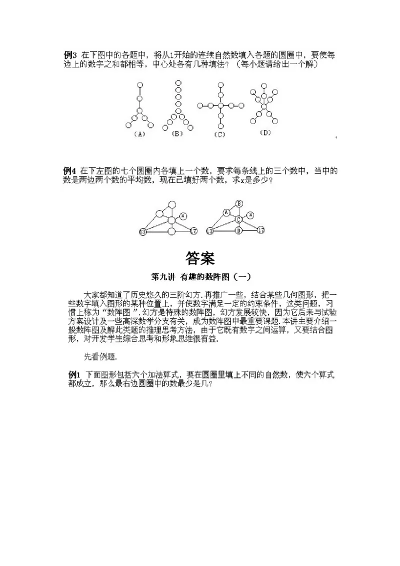 小学四年级下册数学奥数知识点讲解第9课《有趣的数阵图1》试题附答案_2026春人教版数学四年级下册_四下人教数学_四年级下册_拓展习题_奥数4年级下册