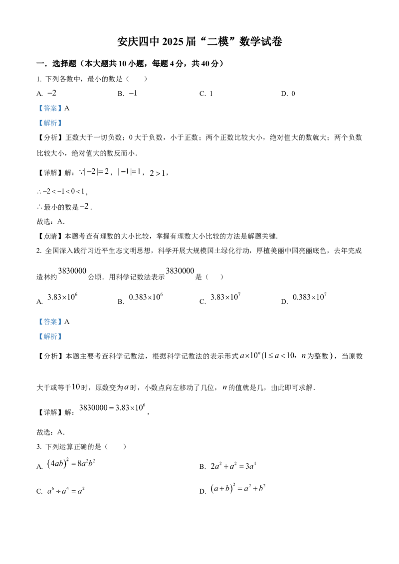 精品解析：2025年安徽省安庆市第四中学中考二模数学试题（解析版）_2025年安徽省中考模拟试卷数学_2025年安徽数学二模卷61份_精品解析：2025年安徽省安庆市第四中学中考二模数学试题