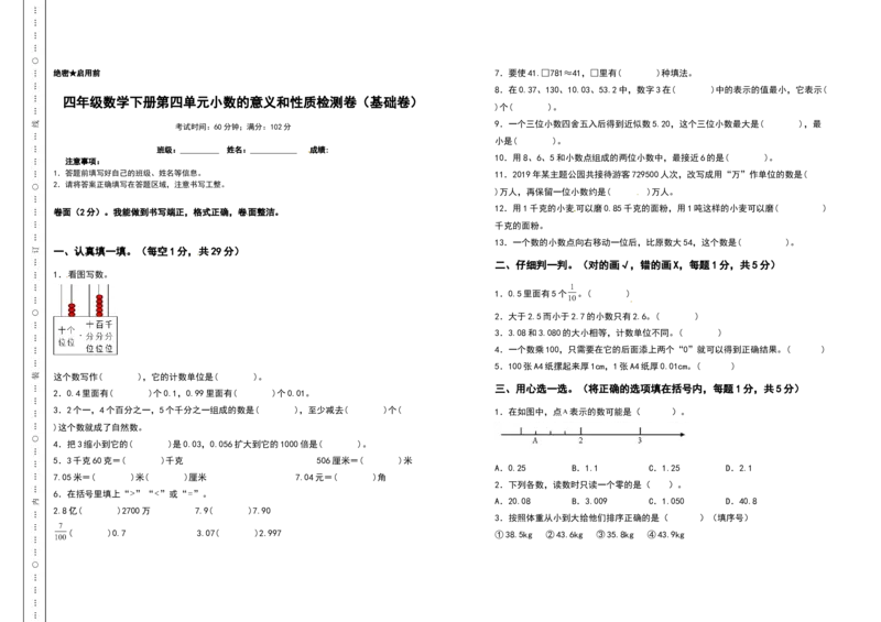 四年级数学下册第四单元小数的意义和性质检测卷（基础卷）（含答案）人教版_2026春人教版数学四年级下册_四下人教数学_四年级下册_专项练习