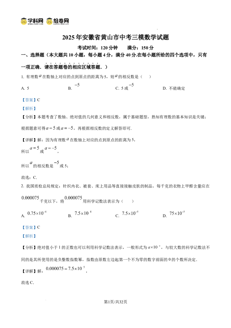 精品解析：2025年安徽省黄山市中考三模数学试题　（解析版）_2025年安徽省中考模拟试卷数学_2025年安徽数学三模卷68份_精品解析：2025年安徽省黄山市中考三模数学试题