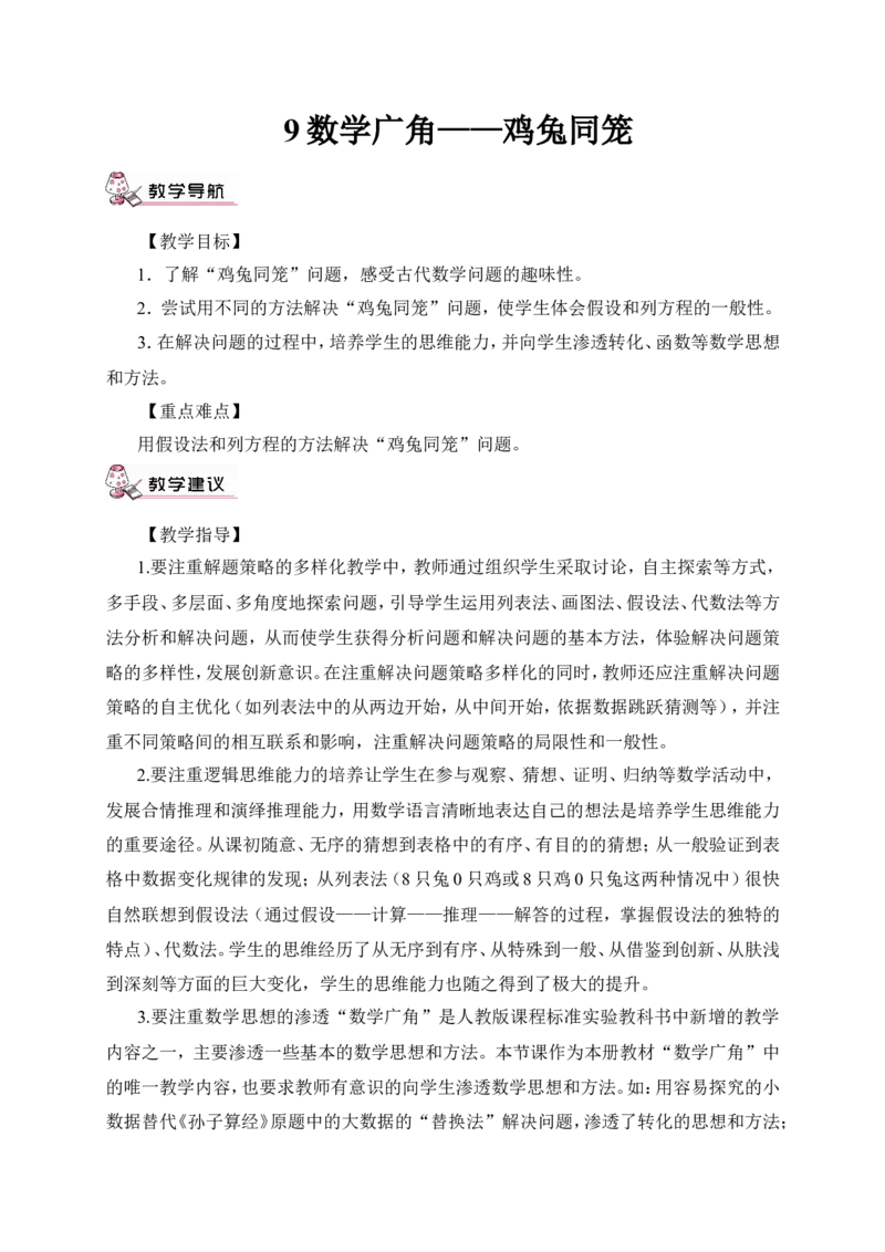 鸡兔同笼（1）（教案）_2026春人教版数学四年级下册_四下人教数学_四年级下册_教案_教案3_9数学广角&mdash;&mdash;鸡兔同笼_教案